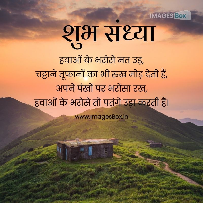 Mountain home sunset view good evening images hindi shayari 1 Good Evening Images Hindi Shayari