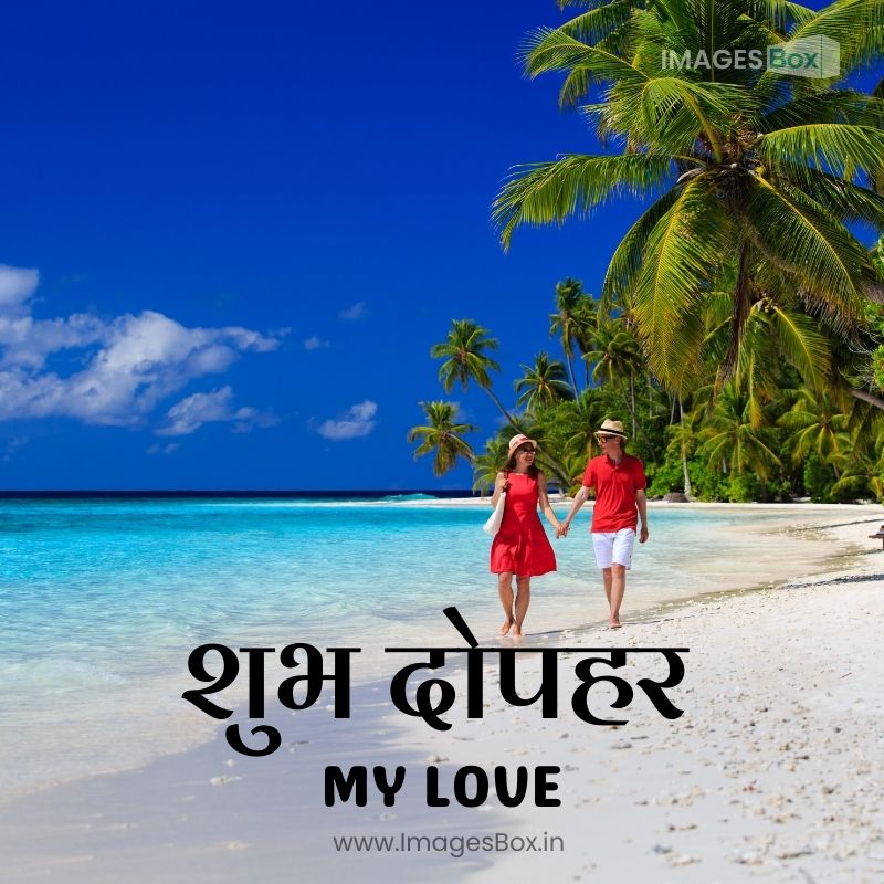 happy loving couple walking on summer beach-good afternoon love images in hindi